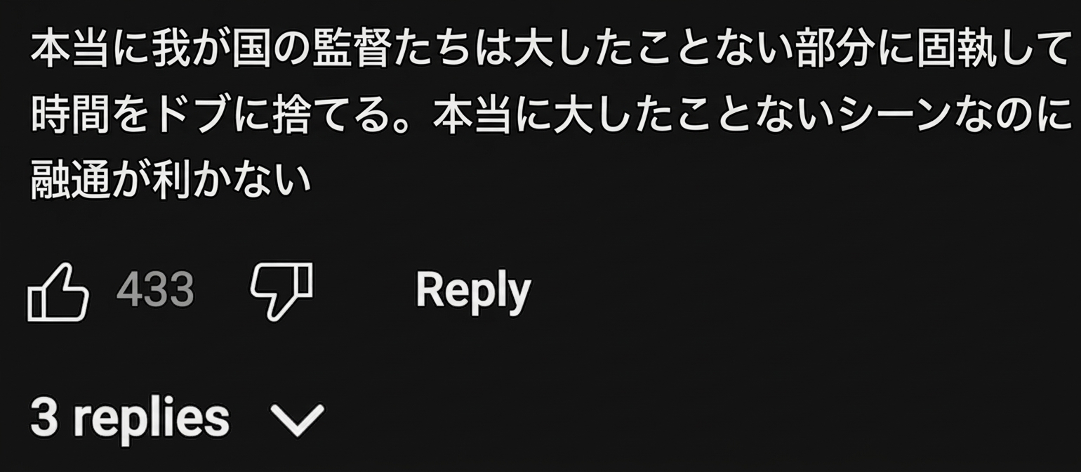 韓国の監督陣が些細な部分にこだわりすぎて時間を無駄にしていると批判するYouTubeコメントのキャプチャ
