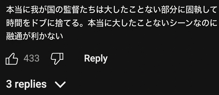 韓国の監督陣が些細な部分にこだわりすぎて時間を無駄にしていると批判するYouTubeコメントのキャプチャ