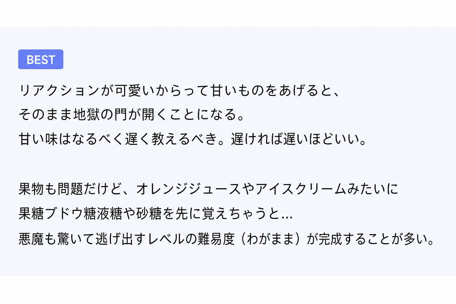 赤ちゃんの反応が可愛いからといって早くから甘い味を覚えさせると地獄の門が開くので、甘いものはできるだけ遅く食べさせるべきだというネット掲示板のコメントのスクリーンショット。