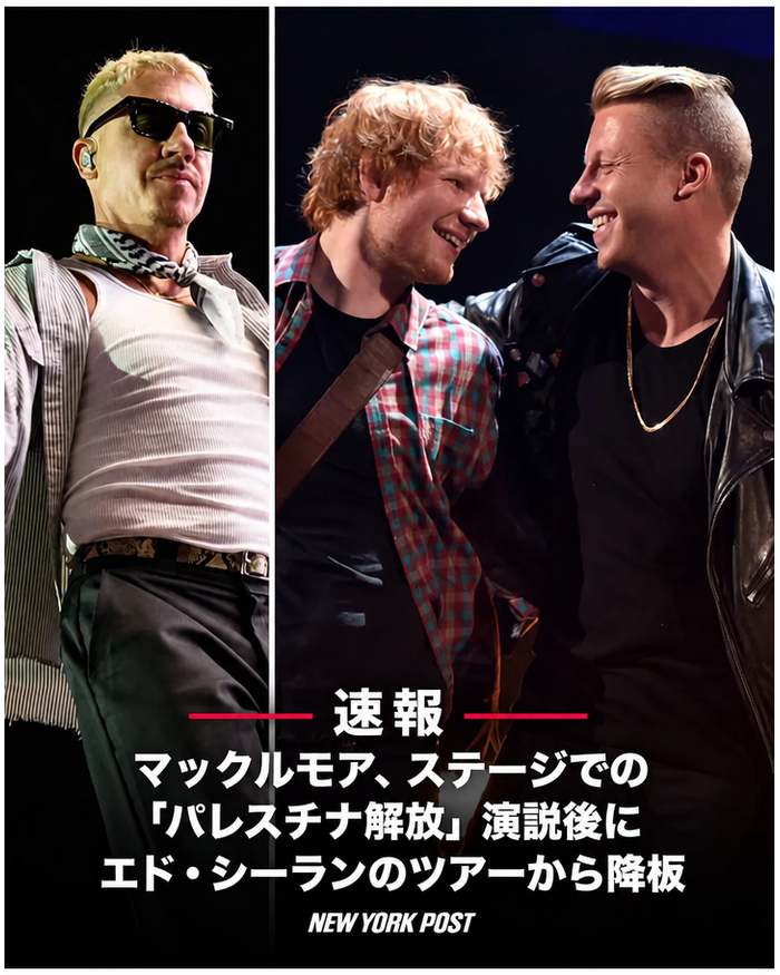ステージでの「パレスチナ解放」演説後にマックルモアがツアーから降板したという見出しが報じられている、マックルモアとエド・シーランが写っているニューヨーク・ポストのニュース画像。