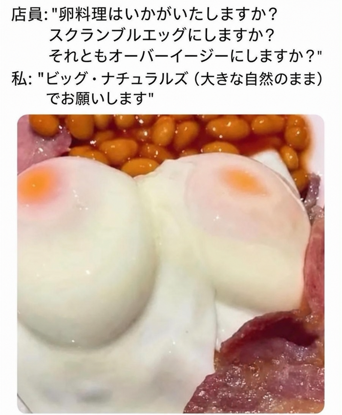 皿の上に胸のような形をしたポーチドエッグが2つ、ベイクドビーンズとベーコンと一緒に盛り付けられており、卵を「ビッグ・ナチュラルズ（大きな自然のまま）」と注文するジョークの会話が添えられています。