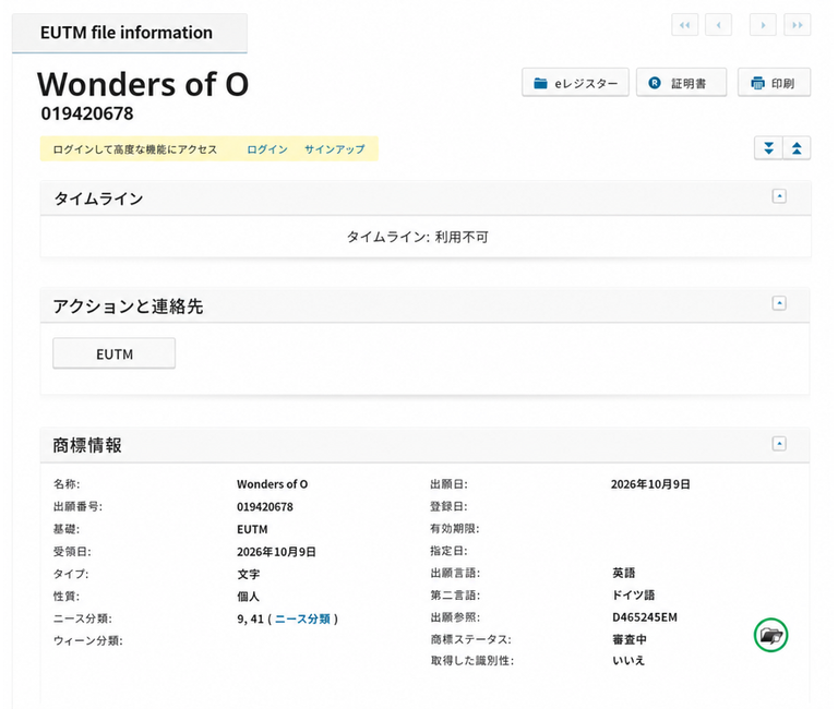 欧州連合知的財産庁（EUIPO）に登録された「Wonders of O」の商標出願情報画面