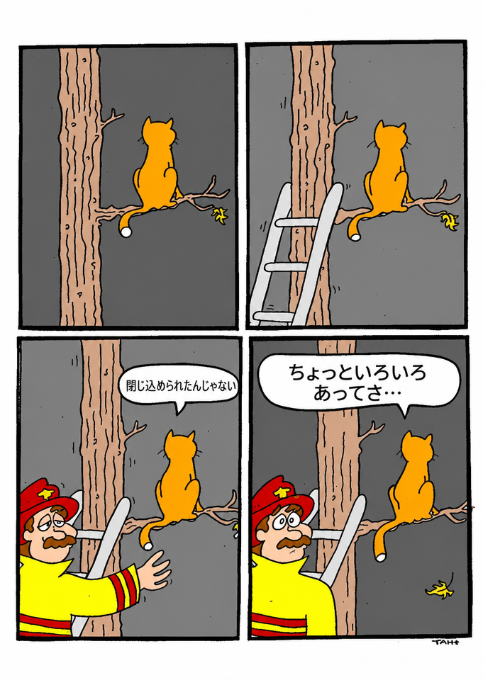 消防士がハシゴを登って木の枝にいるオレンジ色の猫を救助しようとしている4コマ漫画。猫が振り返って「閉じ込められたんじゃない。ちょっといろいろあってさ…」と言っている。