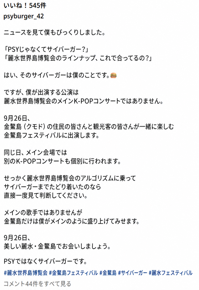 麗水世界島博覧会の金鰲島フェスティバルへの出演について立場を明かしたサイバーガーのInstagram投稿