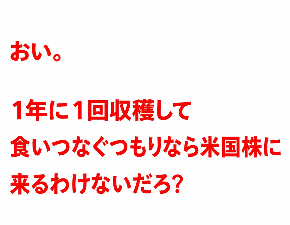 白い背景に赤い文字で「おい。1年に1回収穫して食いつなぐつもりなら米国株に来るわけないだろ？」と書かれた画像。