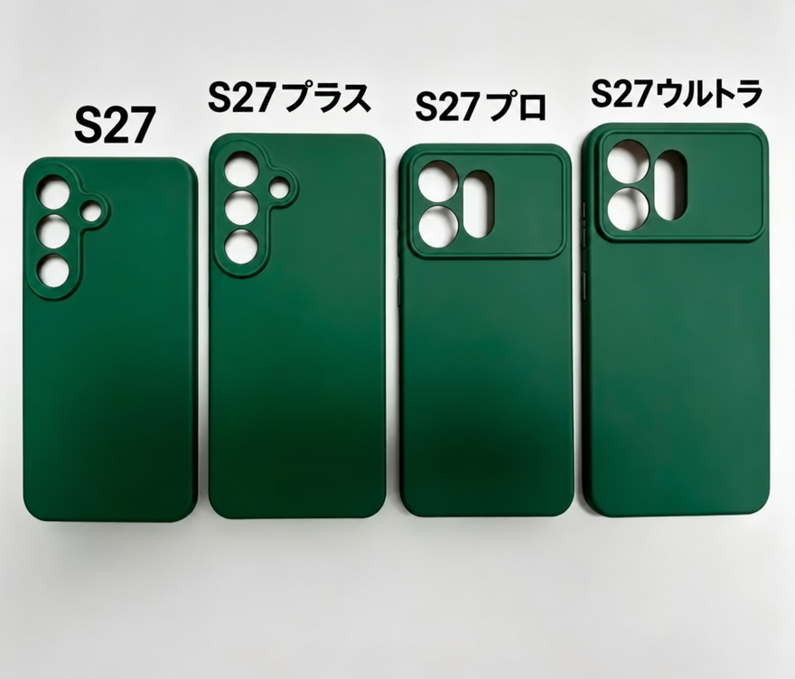 白い背景の上に並べられた4つの緑色のシリコン製スマホケース。上部にそれぞれS27、S27plus、S27pro、S27ultraの文字が記されており、右側2つのモデルは横型のカメラバンプ形状をしている。