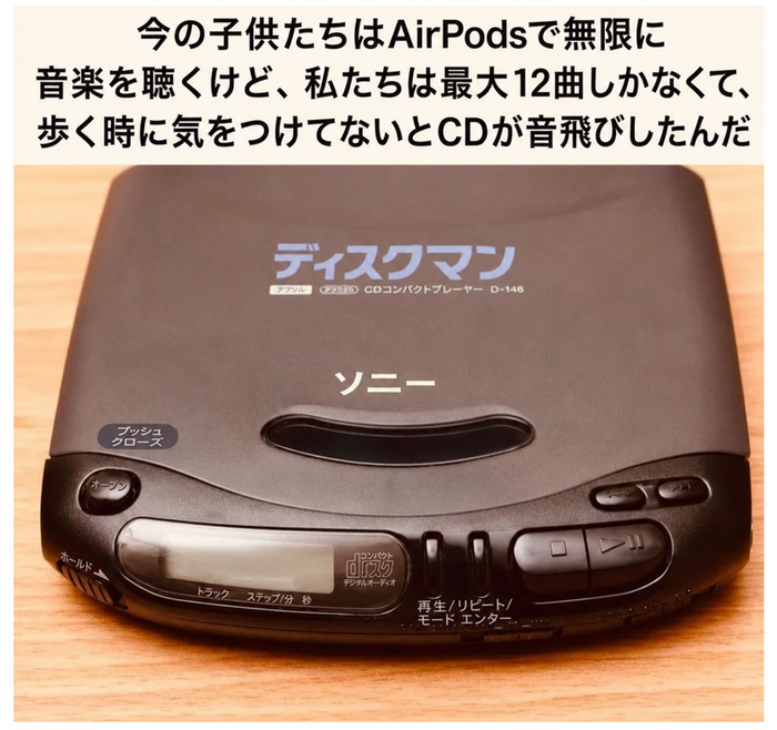 ヴィンテージのソニー製ディスクマンCDプレーヤーのミーム。現代のAirPodsでの音楽鑑賞と、昔は最大12曲しか入らず、CDが音飛びしないよう慎重に歩かなければならなかったことを比較している。