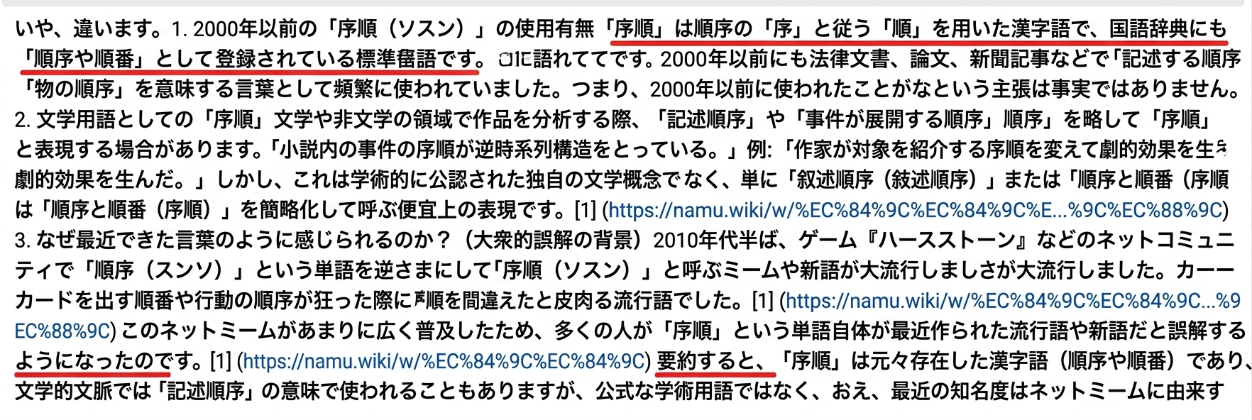 ネット掲示板で単語「ソスン（順序の倒語スラング）」についてAIが回答した内容のキャプチャ。国語辞典にも載っている標準語だと主張し、Namuwikiのリンクが添えられ、該当の文に赤線が引かれている。