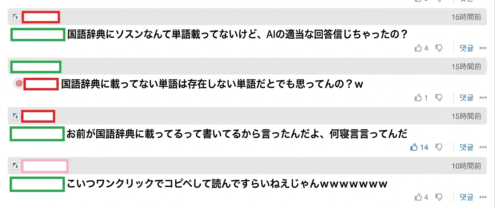 コメント欄のキャプチャ。国語辞典にそんな単語はないと指摘された投稿者が「辞典にない単語は存在しない単語だとでも思ってんの？」と突っかかるが、相手から「お前が辞典に載ってるって書いたから言ったんだろ、何言ってんだ」と、本文すら読んでいないことを論破されている会話。