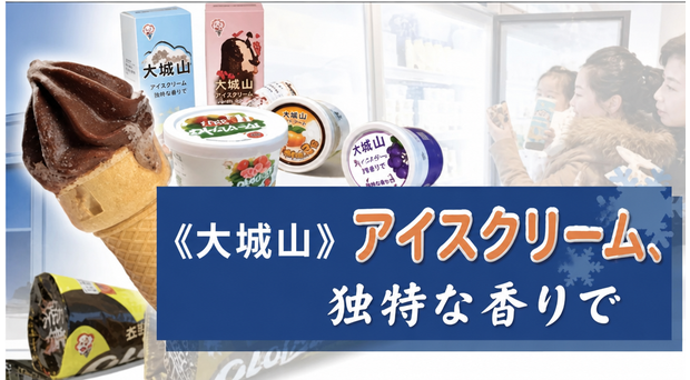 ソフトコーンや様々なカップアイス製品の写真と「大城山アイスクリーム」のバナー