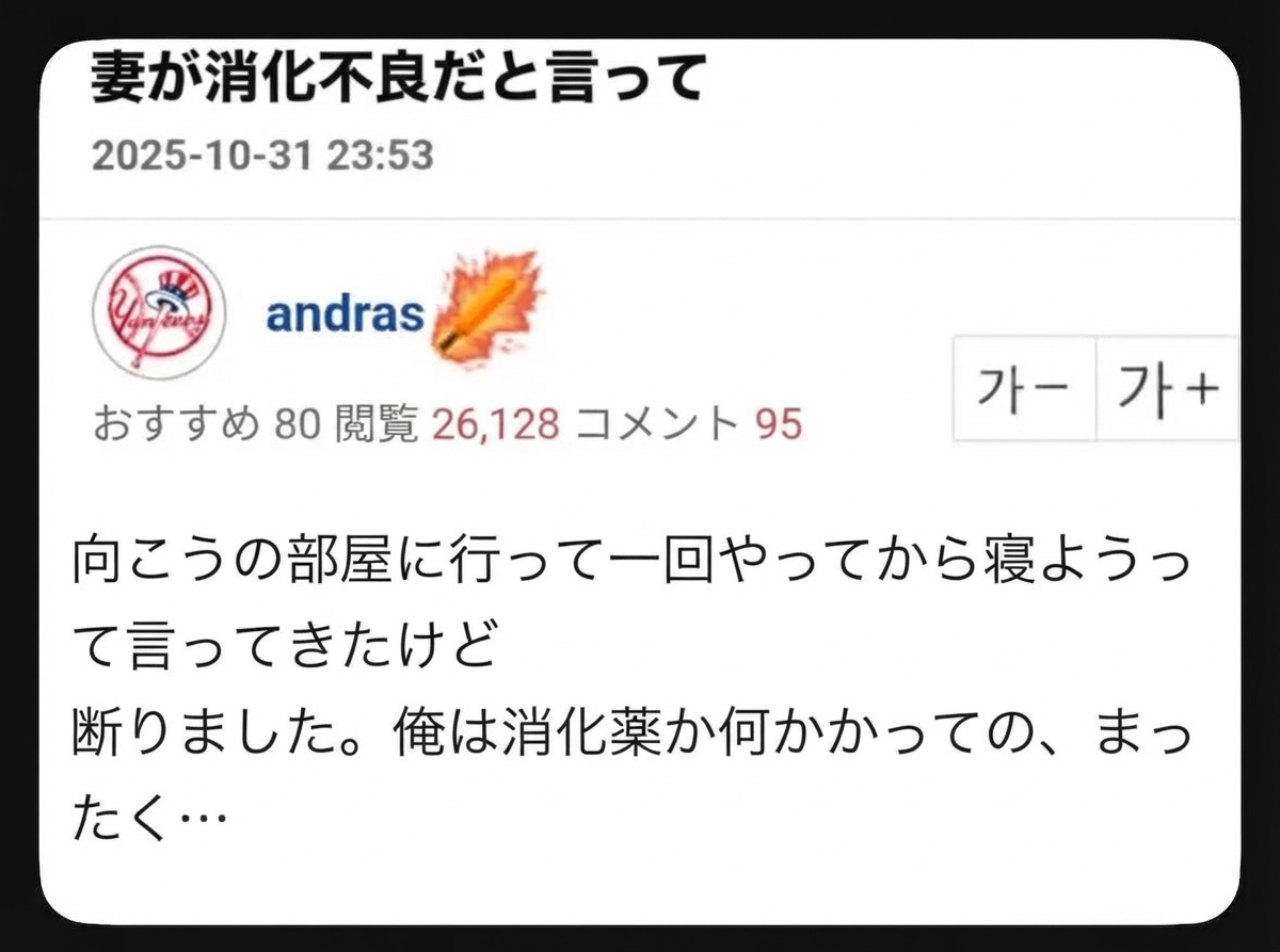 消化不良だからと夫婦関係を求めてきた妻の提案に対し、「俺は胃腸薬か何かか」ときっぱり断ったというコミュニティ投稿のキャプチャ画像。