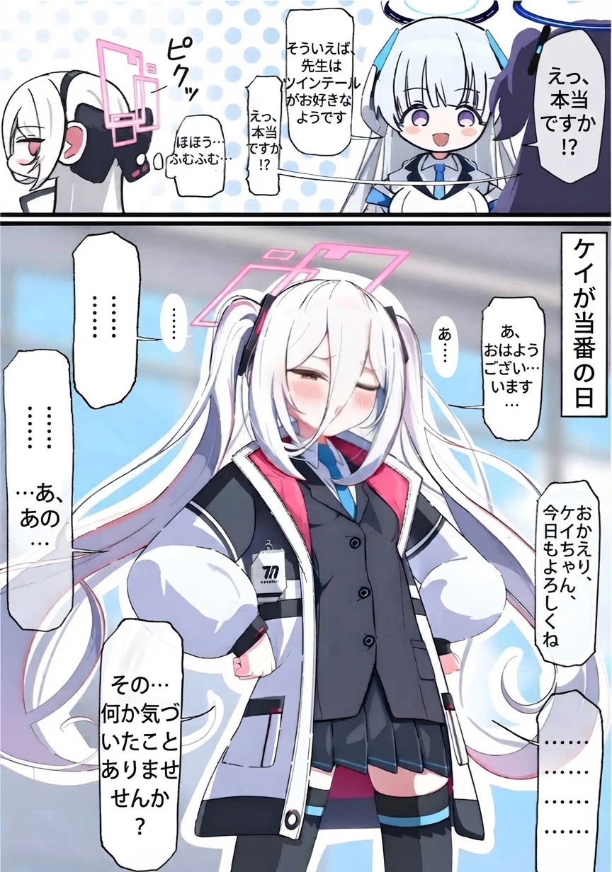 ブルーアーカイブの4コマ漫画。アリスが先生はツインテールが好きみたいだと言うと、後ろでケイがピクッと反応する。翌日当番に来たケイがツインテールにして、気づいてほしそうにチラチラ見る様子。