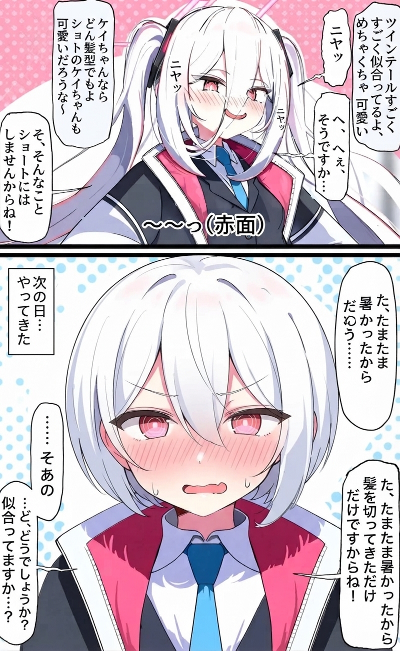 先生がツインテールも可愛いけどショートも似合いそうと褒めると、照れながらショートには絶対しないと言っていたケイが、翌日すぐショートボブに髪を切って照れている様子。