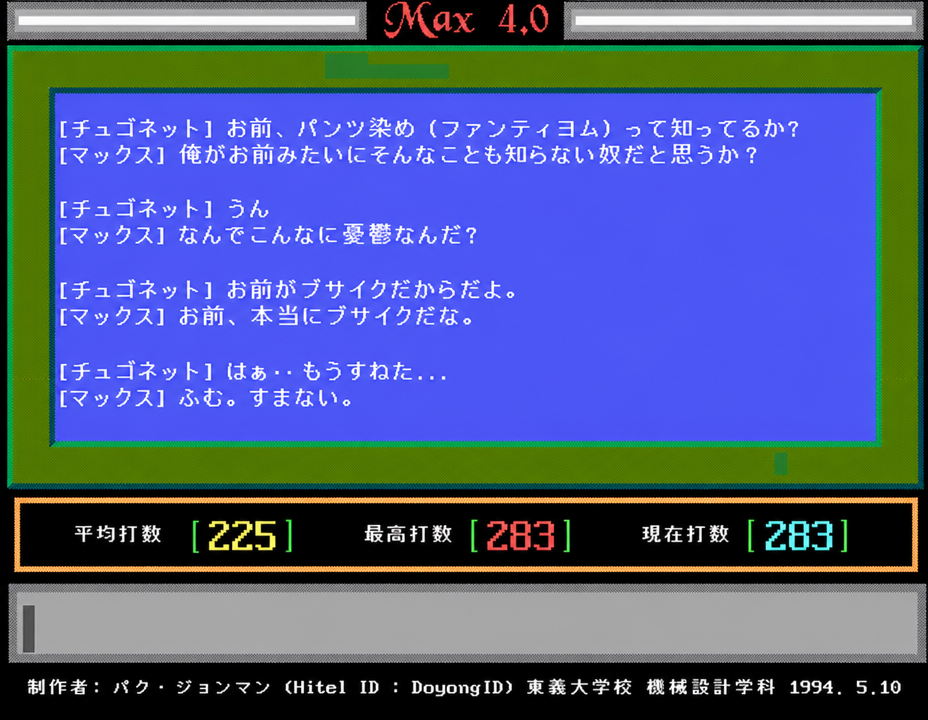 DOSベースの対話プログラム「マックス」とユーザーが対話している画面キャプチャ