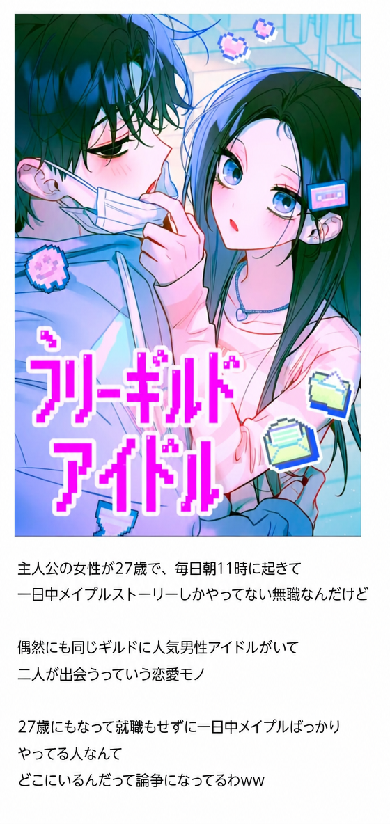 ウェブトゥーン『私たちのギルドのアイドル』の表紙イラストとあらすじ紹介のキャプチャ