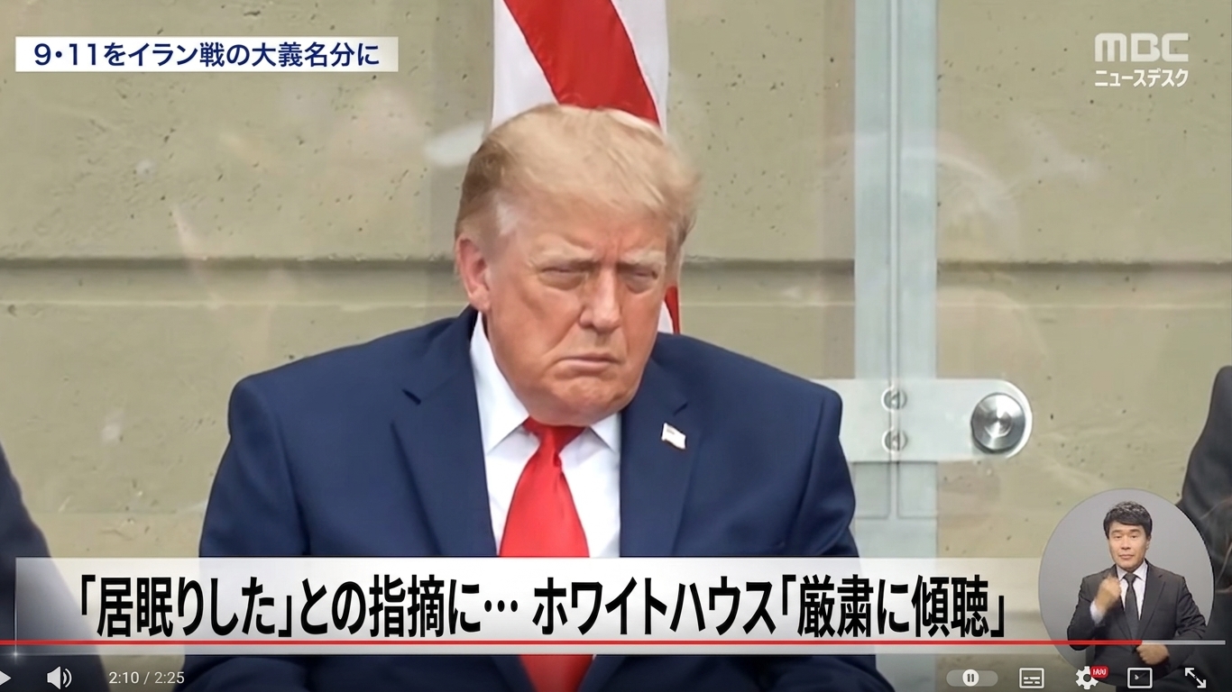 追悼式でうつむき加減で座るドナルド・トランプ大統領の様子を伝えるMBCニュースデスクの報道画面