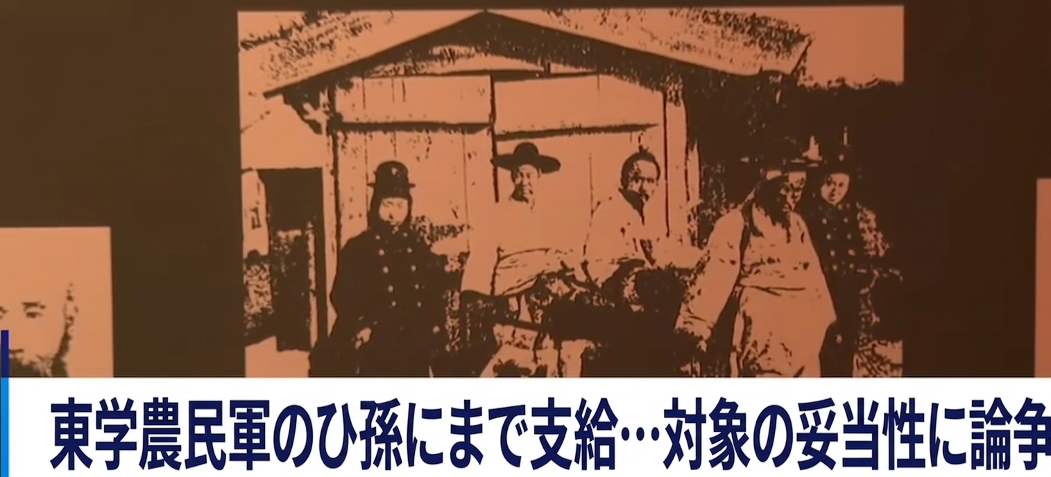 護送される全琫準将軍などの歴史的写真とともに、「東学農民軍のひ孫にまで支給…対象の妥当性に論争」というニュース字幕が表示された画面。