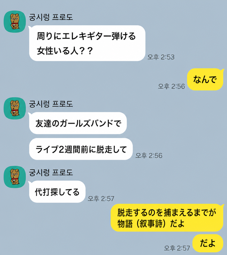 ライブ2週間前に脱走したギタリストの代打を探すカカオトークの会話で、「脱走するやつを捕まえるところまでが物語（叙事詩）」と答えるメッセンジャーのキャプチャ画面