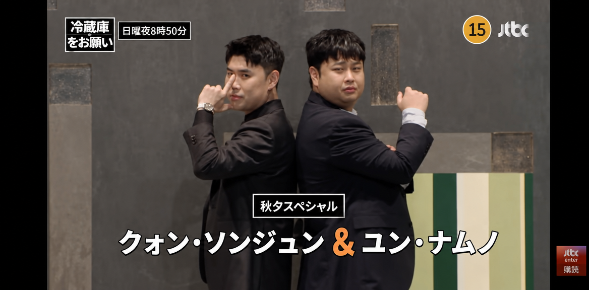 JTBCバラエティ『冷蔵庫をお願い』秋夕スペシャルに出演し、背中を合わせてポーズをとるクォン・ソンジュンシェフとユン・ナムノシェフの姿。