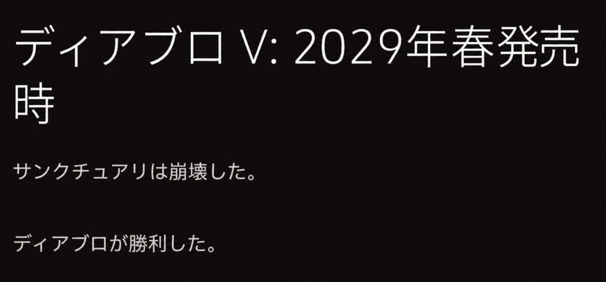 「ディアブロV：2029年春発売。サンクチュアリは崩壊しました。ディアブロが勝利しました」というテキストのスクリーンショット