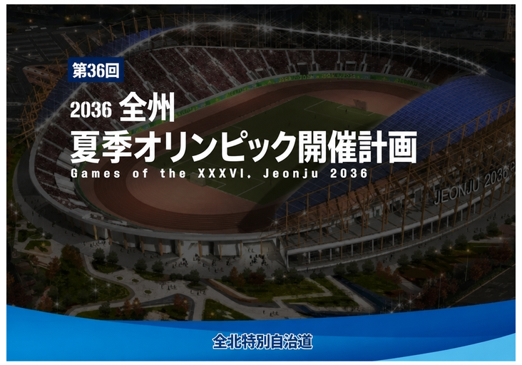 全北特別自治道が発表した第36回2036年全州夏季オリンピック開催計画の鳥瞰図イメージ。