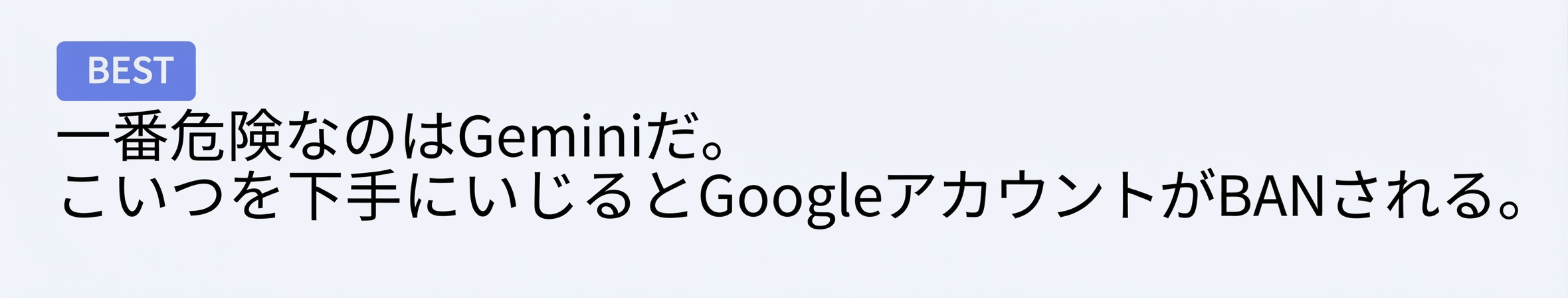 一番危険なのはGeminiであり、下手にいじるとGoogleアカウントがBANされるという内容のベストコメントのスクリーンショット