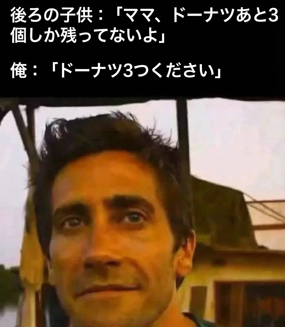 ジェイク・ギレンホールが冷静でいたずらっぽい表情で前を見つめる画像の上に、後ろの子供が「ドーナツあと3個しかない」と言ったのを聞いて、自分がその3個を注文するというテキストが書かれたミーム。