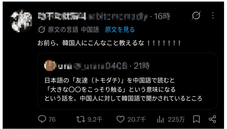 日本語の「友達」を中国語で発音すると卑猥な意味になるという内容を共有した韓国語のツイートを引用し、「韓国人にこんなこと教えるな」と絶叫する中国語のツイートのキャプチャ画像