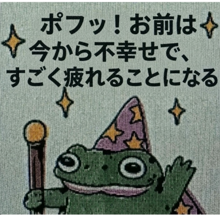 魔法使いの帽子をかぶり杖を持った刺繍風の小さなカエルが手を振っており、横には「ポフッ！お前は今から不幸せで、すごく疲れることになる」というテキストがある。