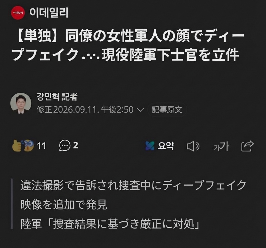 同僚の女性軍人を対象にしたディープフェイク容疑で陸軍下士官が立件されたと報じるニュース記事のキャプチャ