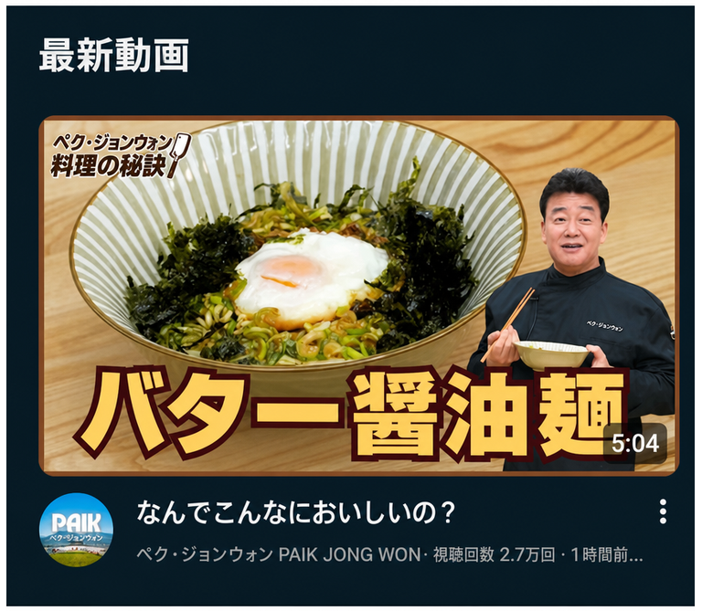 YouTubeチャンネル「ペク・ジョンウォン PAIK JONG WON」にアップされた動画「バター醤油麺 なんでこんなにおいしいの？」のサムネイルキャプチャ。