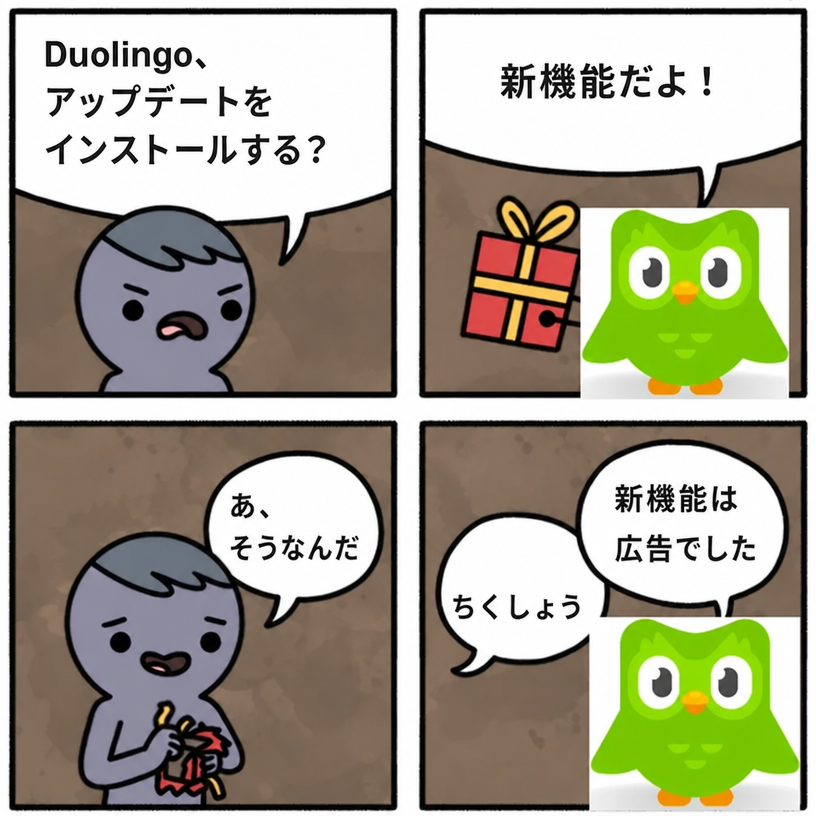キャラクターがDuolingoにアップデートについて尋ねる4コマ漫画。フクロウは新機能を約束するが、開いてみると新機能はただの広告だった。