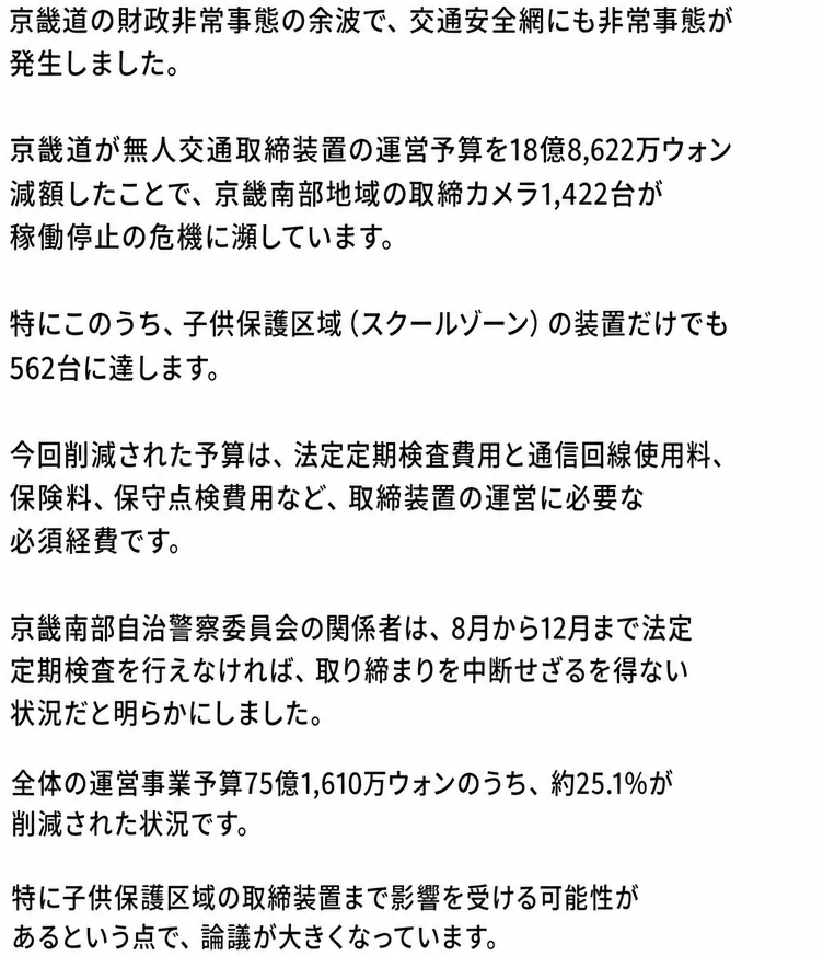 京畿道の無人監視カメラ予算削減により、スクールゾーンを含む京畿南部地域の監視カメラ1,422台が稼働停止の危機に直面しているというニューステキストのキャプチャ