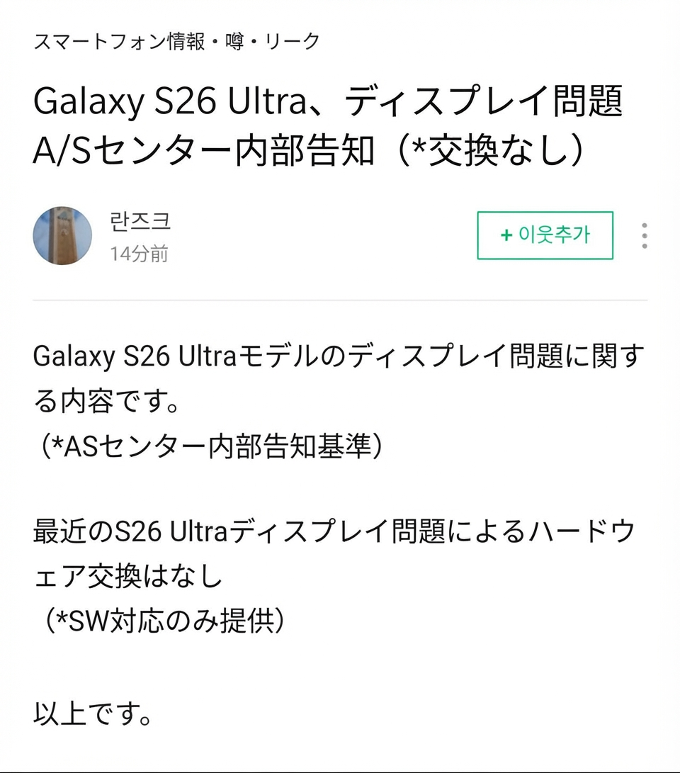 S26 Ultraのディスプレイ問題について、ハードウェア交換はなくソフトウェア対応のみとする内部指針を伝えるリークブログのキャプチャ