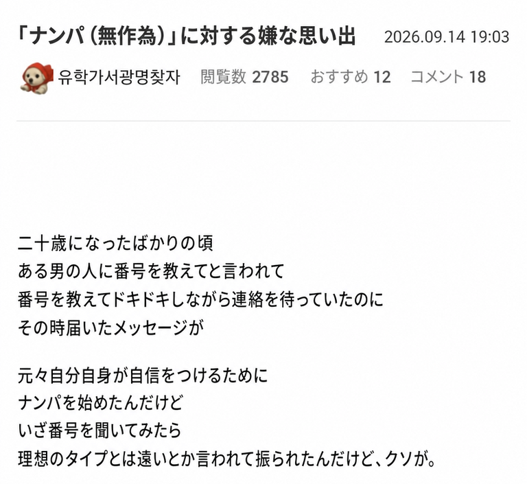 オンラインコミュニティの投稿のスクリーンショット。二十歳になった頃、道で男性に番号を求められ、期待して待っていたら、自信をつけるためにナンパしただけで理想のタイプじゃないとメールで振られたという話。
