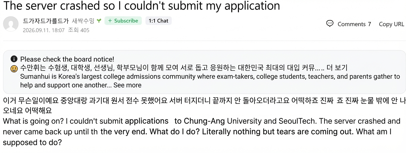 Screenshot of a post on an exam-taker community despairing over being unable to submit applications to Chung-Ang University and SeoulTech due to a server crash. The post date is shown as September 11, 2026.