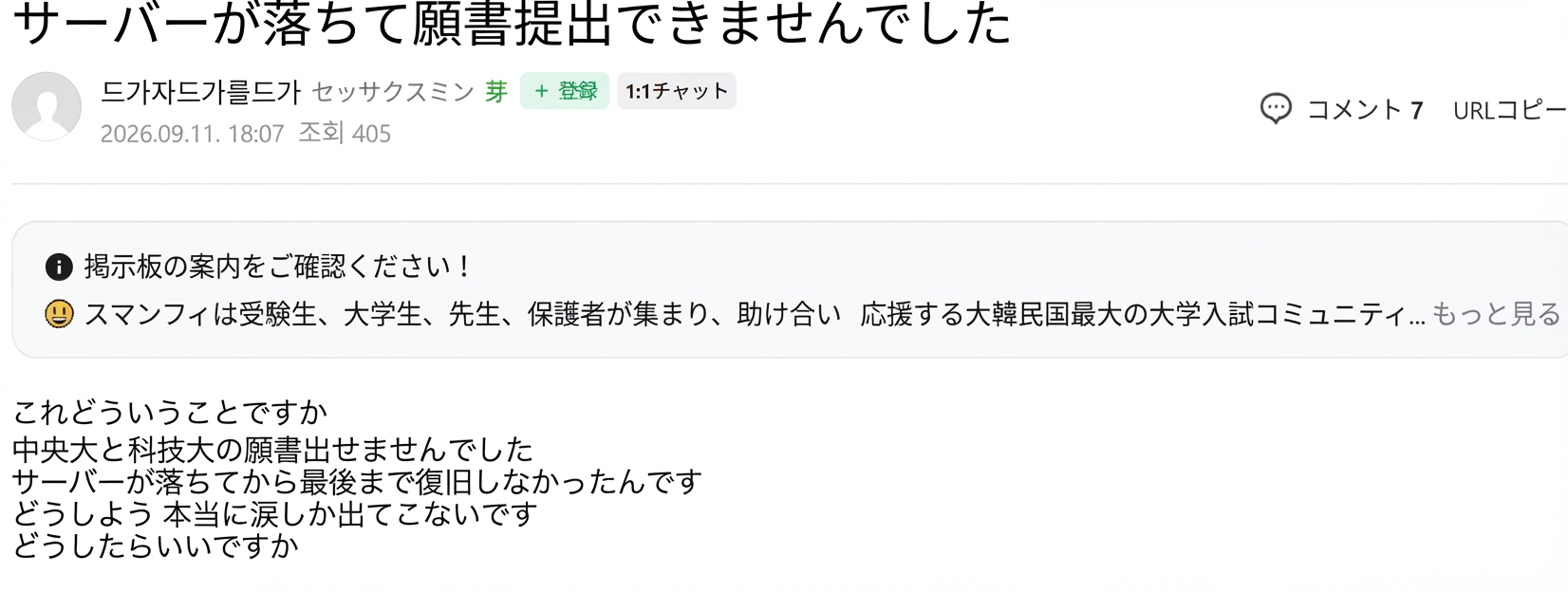 サーバーダウンにより中央大と科技大の出願ができなかったと絶望する受験生コミュニティの投稿のスクリーンショット。作成日が2026年9月11日と表示されている。