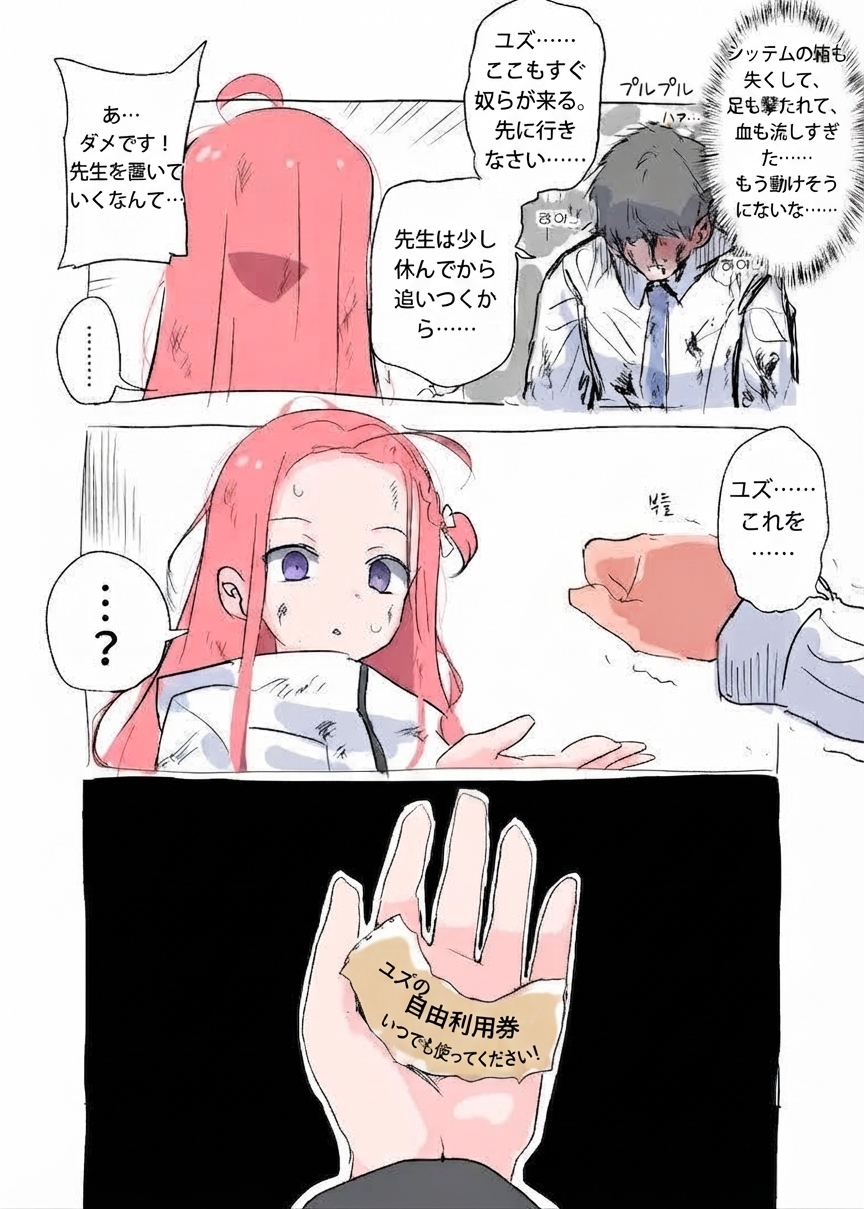モバイルゲーム『ブルーアーカイブ』のファンアート漫画。血を流して倒れた先生が、ピンク髪のユズに先に逃げるよう促しながら手渡したものが「ユズの自由利用券」と書かれたしわくちゃの紙クーポンである場面。