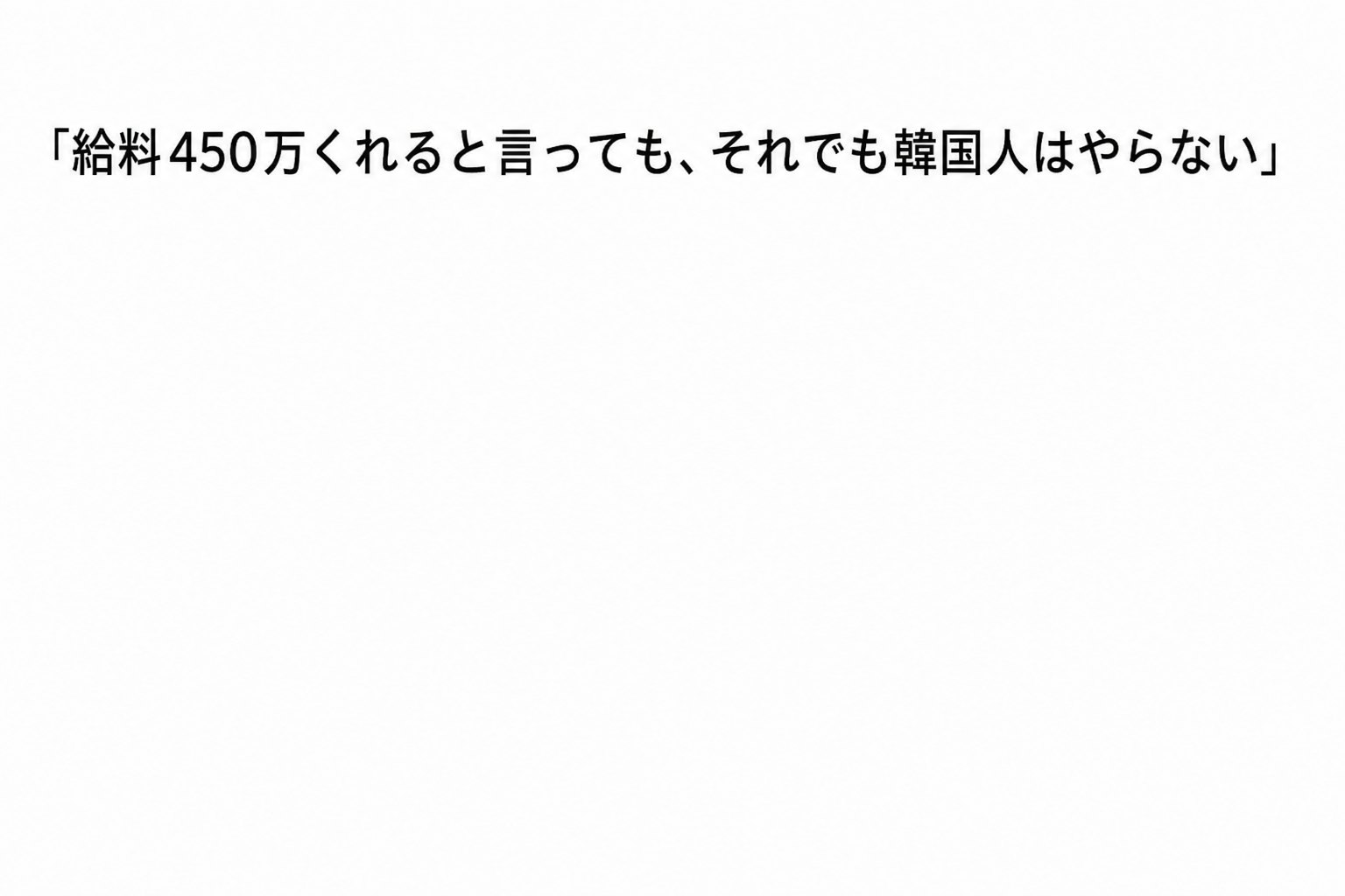 「給料450万くれると言っても、それでも韓国人はやらない」という文句が書かれたテキストのキャプチャー