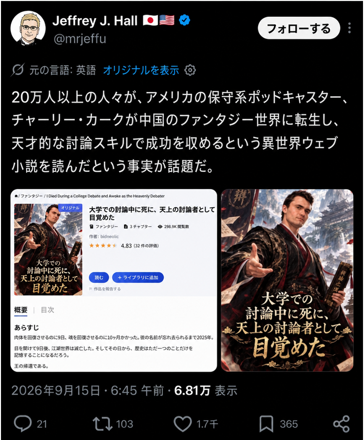 アメリカの保守系ポッドキャスター、チャーリー・カークが中国のファンタジー異世界で討論スキルを武器に成功するというウェブ小説の表紙と紹介ツイートのキャプチャ画面。