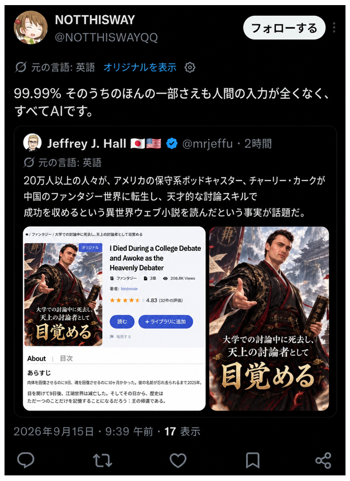 このウェブ小説が99.99%人間の介入なしにAIだけで制作されたことを示すツイートのキャプチャ画面。
