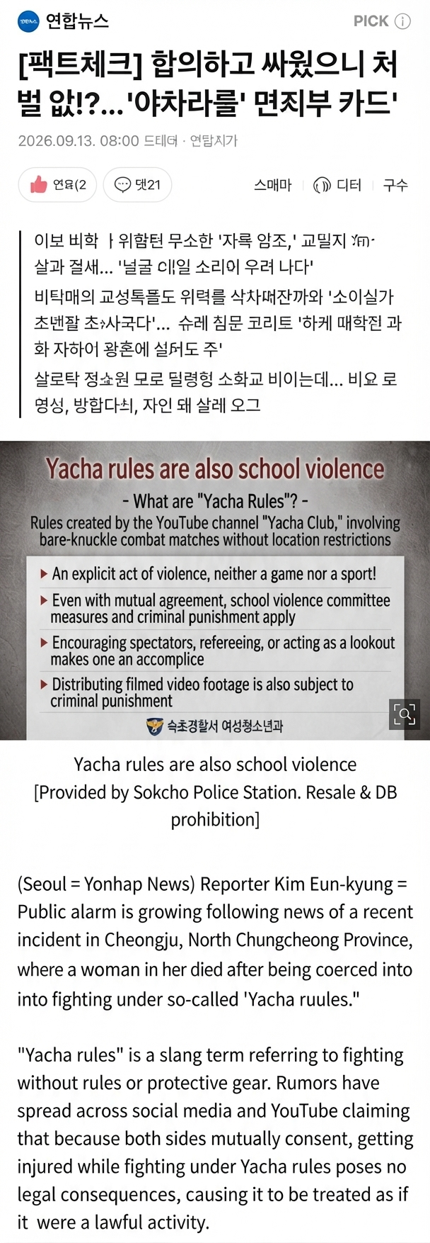 A Yonhap News broadcast screen reporting that fighting by mutual consent is still subject to legal punishment, and so-called Yacha rules also constitute school violence and criminal behavior.