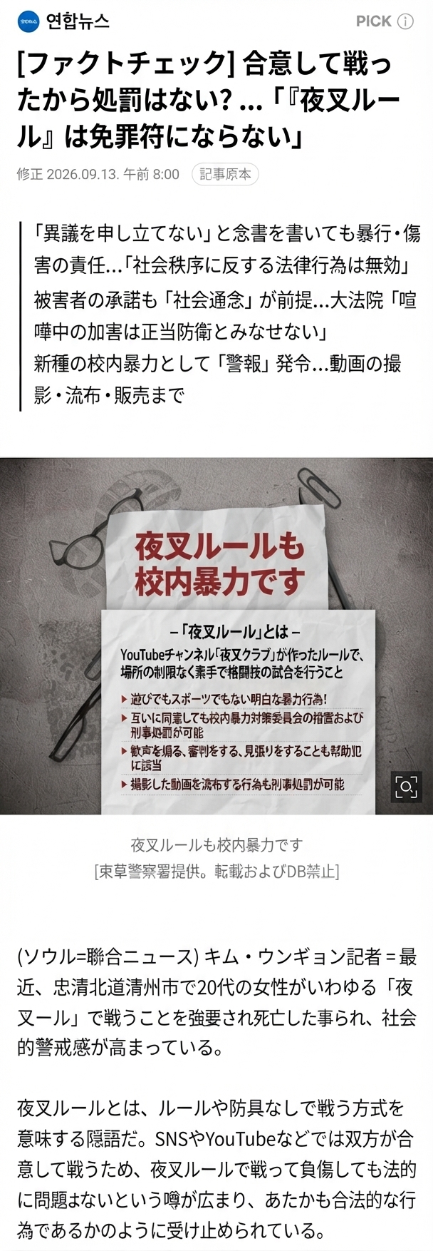 合意の上で戦っても処罰対象であり、夜叉ルールも校内暴力および犯罪に該当するという内容を扱った聯合ニュースの報道画面。