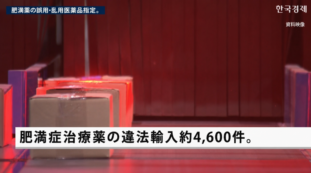肥満症治療薬の違法輸入が約4,600件というニューステロップとともに、コンベアベルトの上で箱が移動している場面。