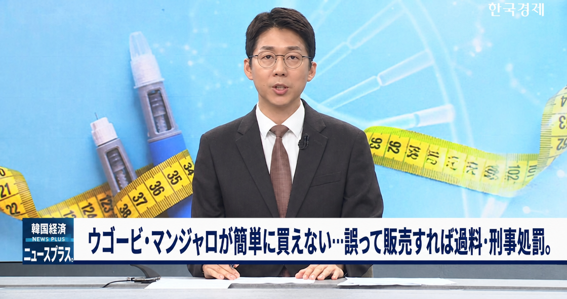 ニュースアンカーの後ろにメジャーと注射器のグラフィックが見え、「ウゴービ・マンジャロが簡単に買えない…誤って販売すれば過料・刑事処罰」というテロップが出ている場面。