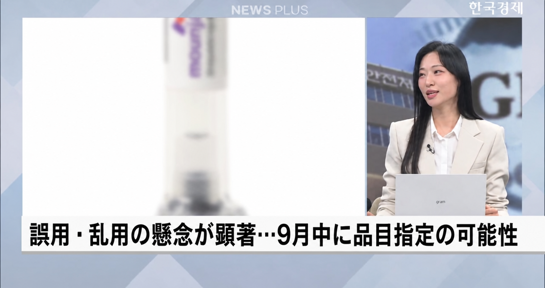 ニューススタジオで記者が「誤用・乱用の懸念が顕著…9月中に品目指定の可能性」というテロップとともに関連ニュースをブリーフィングしている場面。