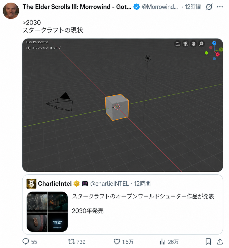 スタークラフトのオープンワールドシューター新作が2030年に発売されるというニュースを引用リツイートし、Blenderのデフォルトの立方体の画面を載せて「2030年の開発状況」と風刺したX（Twitter）の投稿のスクリーンショット