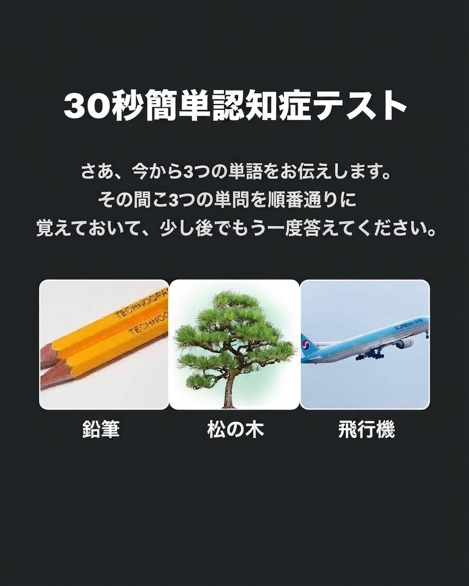 「30秒簡単認知症テスト」という見出しとともに、鉛筆、松の木、飛行機の3つの単語と写真、それらを覚えるよう促す説明文が書かれた黒い背景の画像。