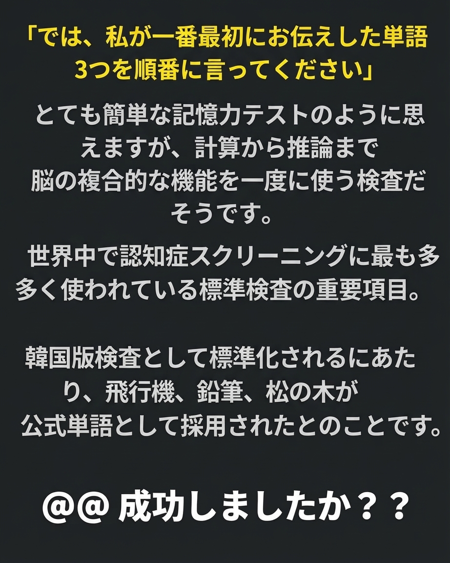 最初に提示された3つの単語を答えるよう促す指示文と、韓国版認知症標準検査に関する補足説明が書かれた画像。