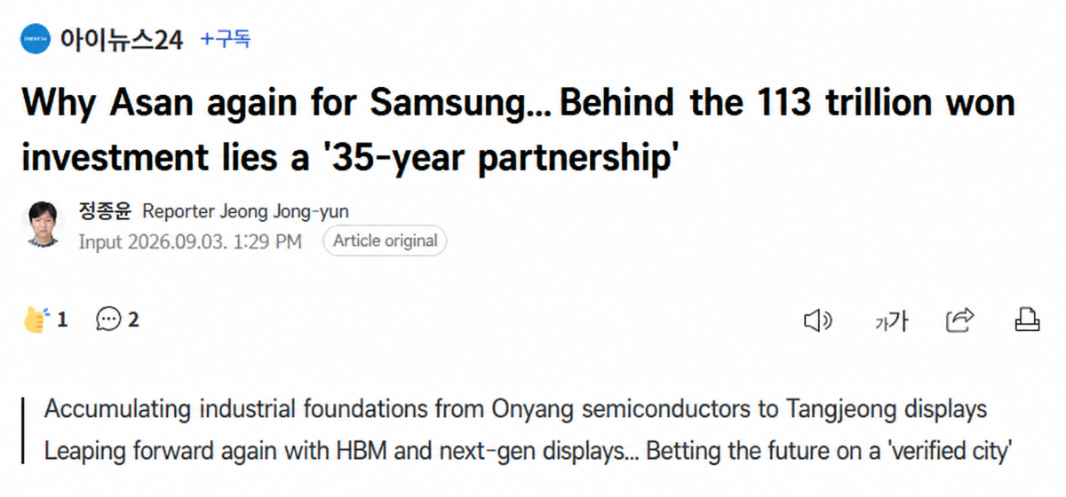 Screenshot of a news article titled 'Why Asan again for Samsung... Behind the 113 trillion won investment lies a 35-year partnership'